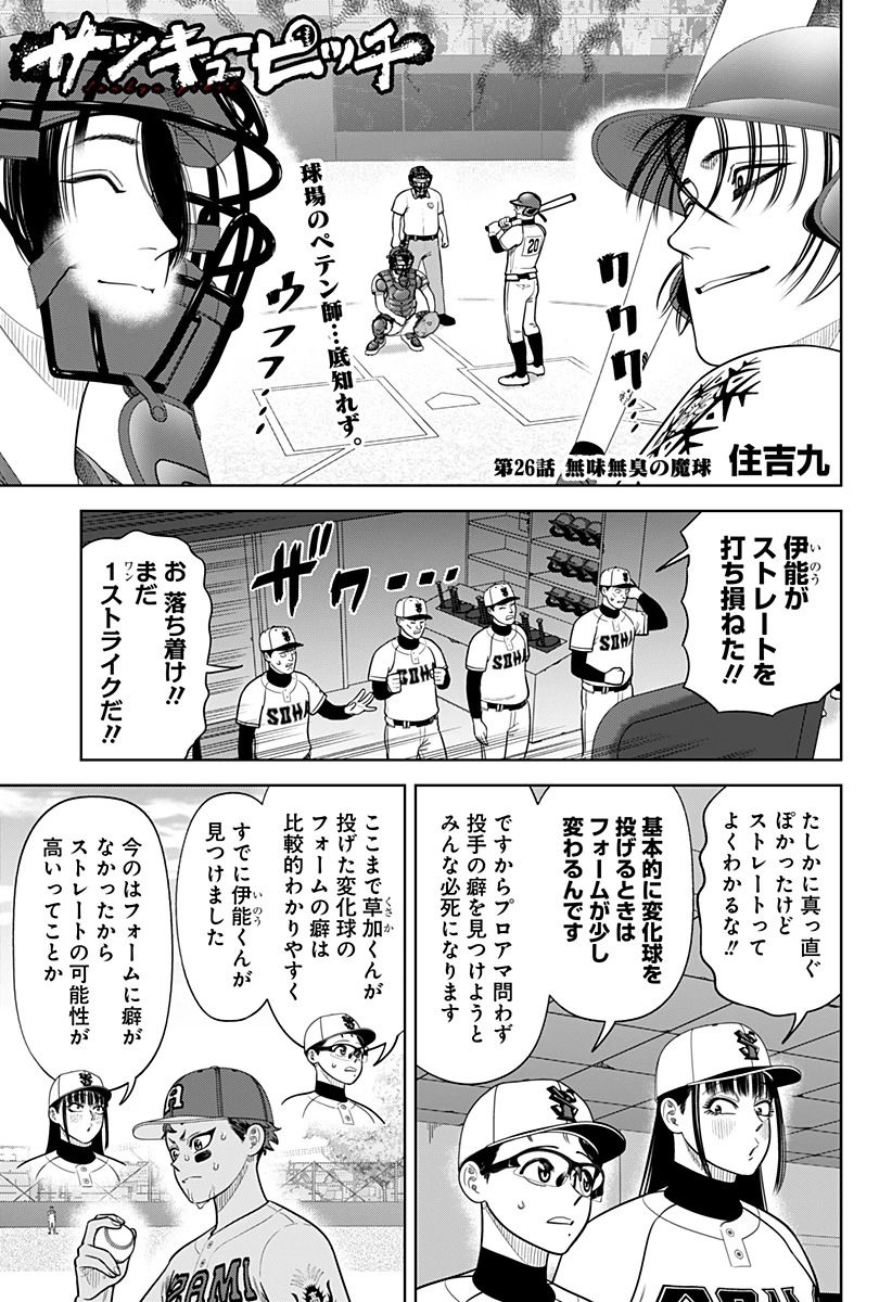 サンキューピッチ 第26話 - 1