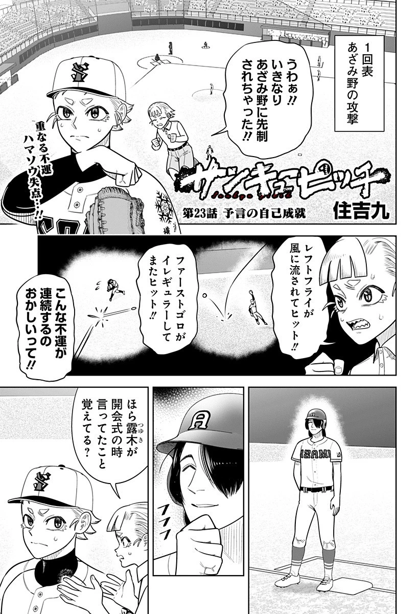 サンキューピッチ 第23話 - 1
