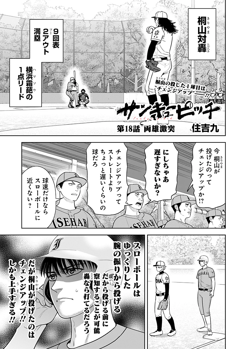 サンキューピッチ 第18話 - 1