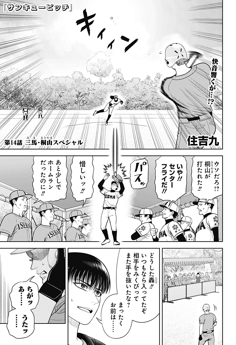 サンキューピッチ 第14話 - 1