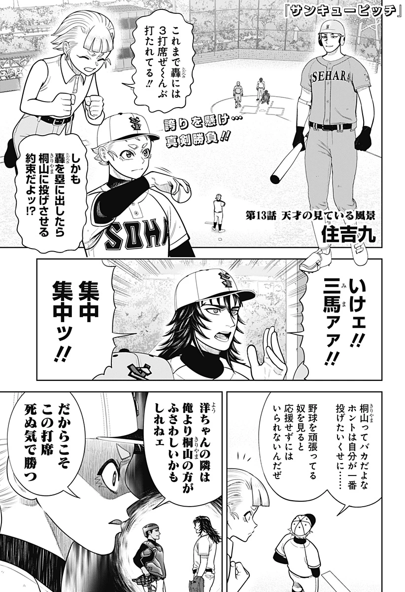 サンキューピッチ 第13話 - 1