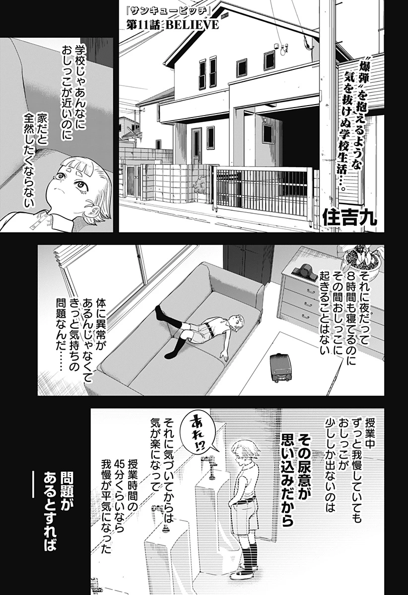サンキューピッチ 第11話 - 1