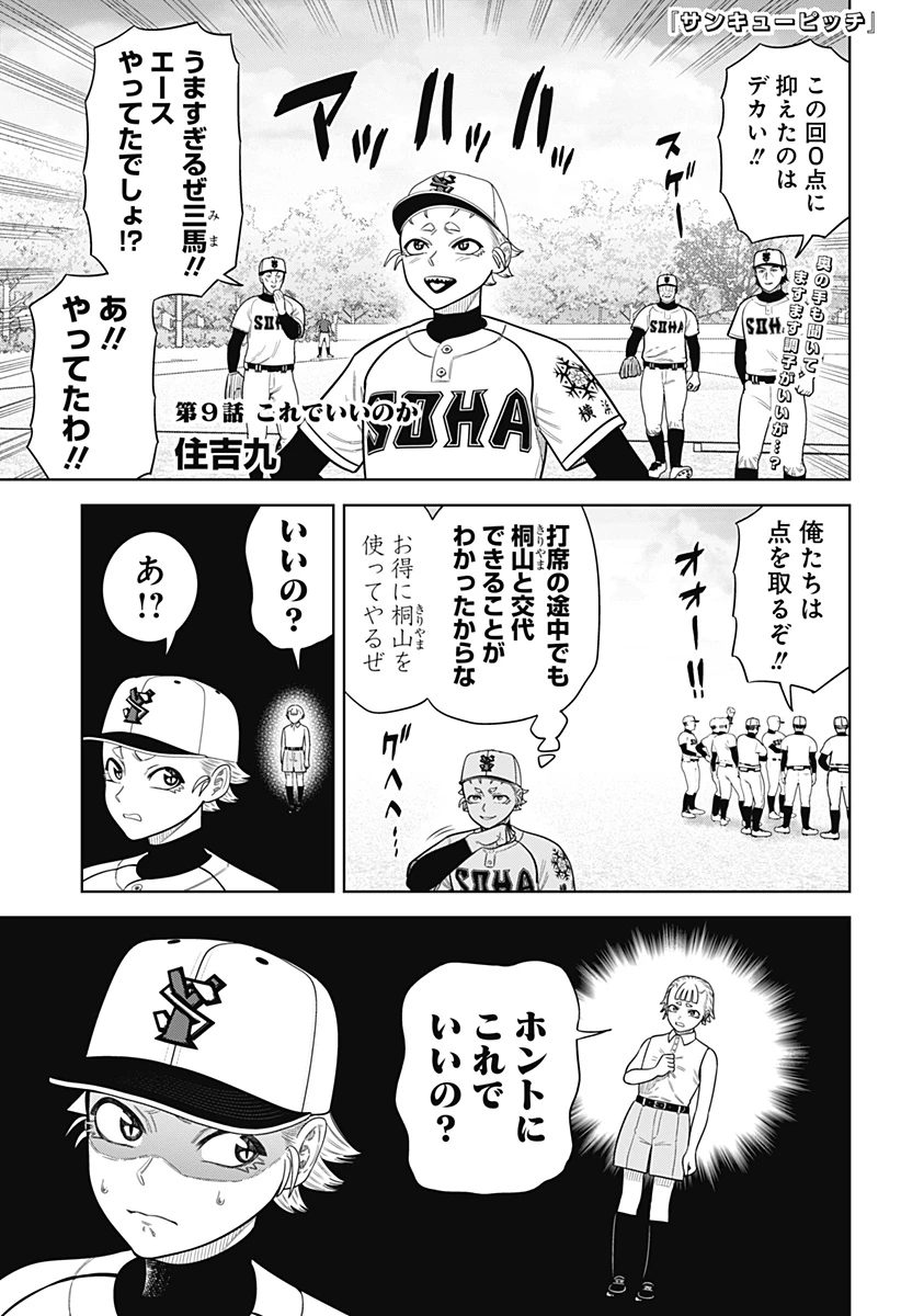 サンキューピッチ 第9話 - 1