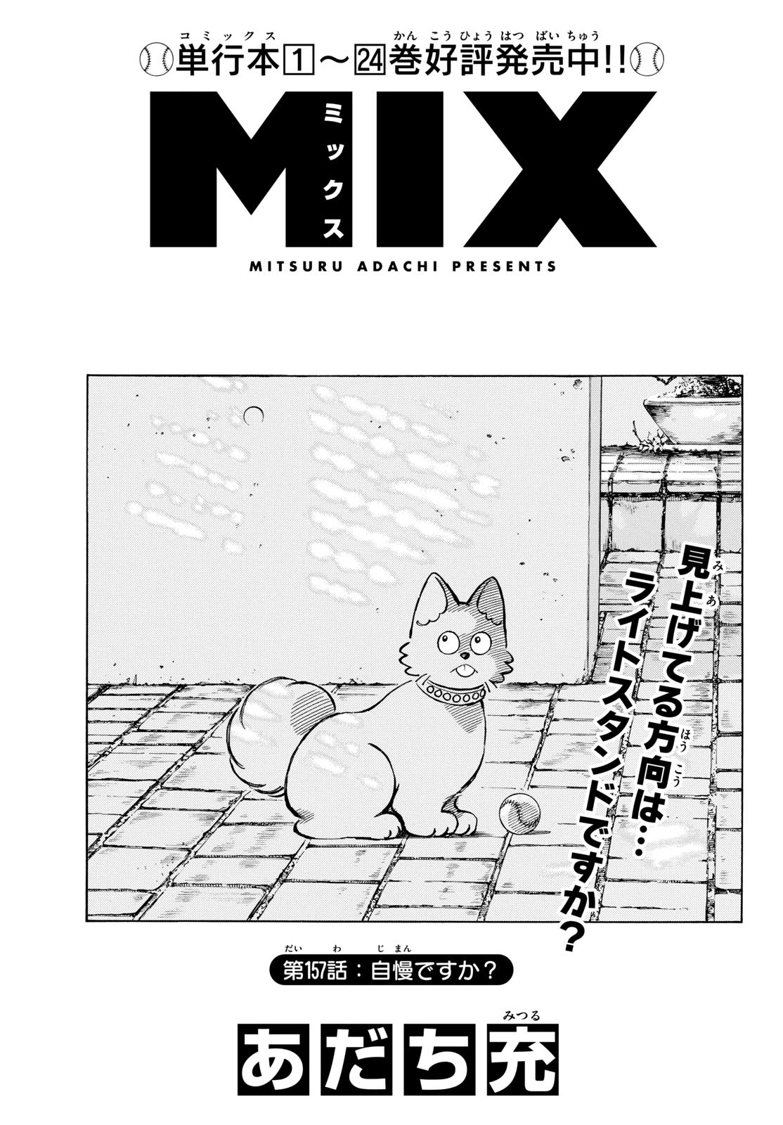 ミックス 第157話 - 1
