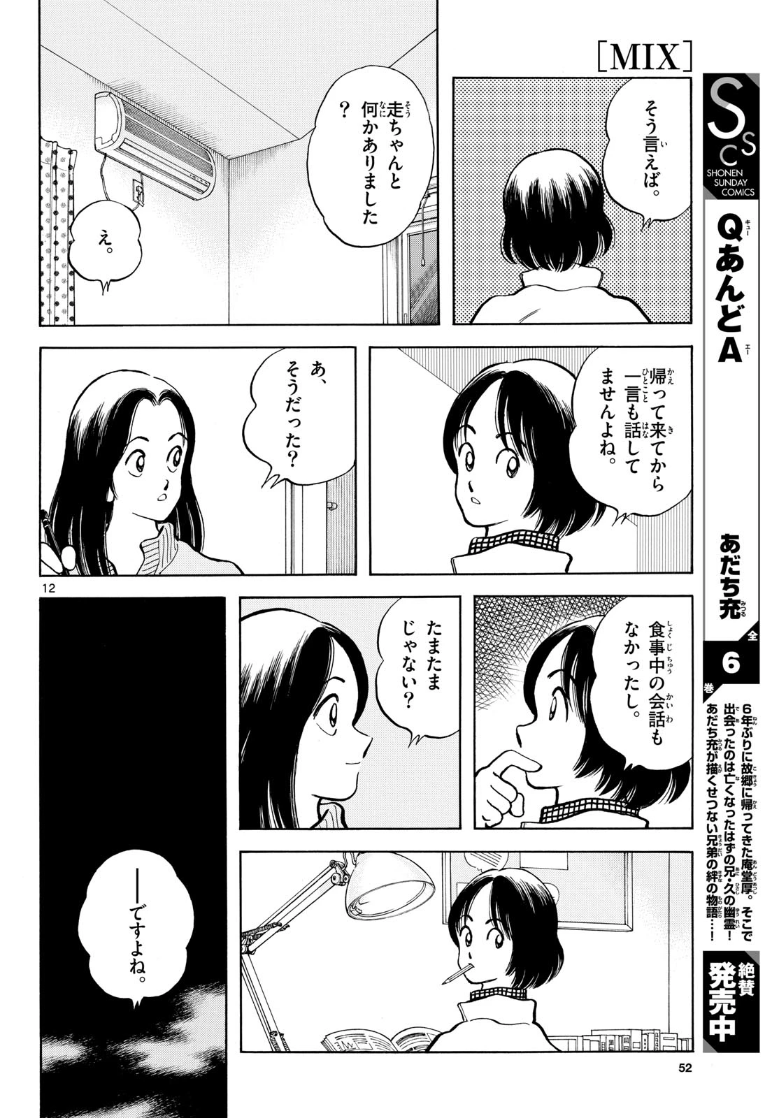 ミックス 第157話 - 12