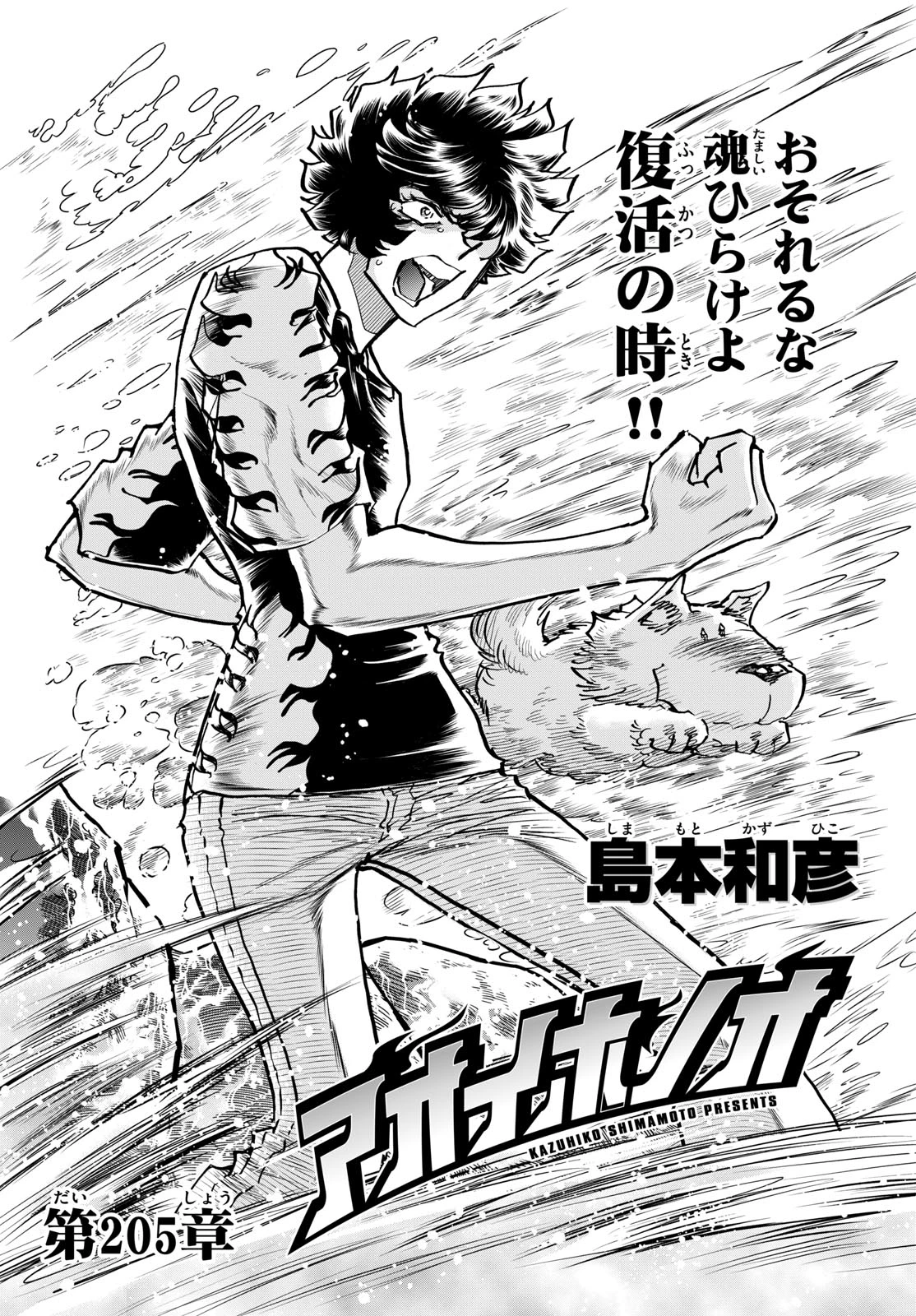 アオイホノオ 第205話 - 1