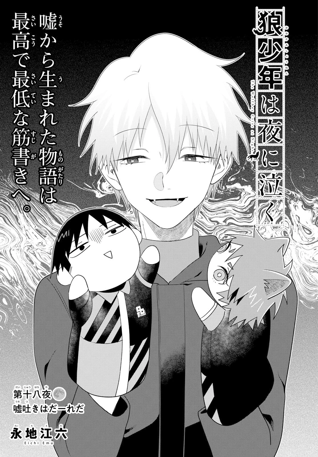 狼少年は夜に泣く 第18話 - 1