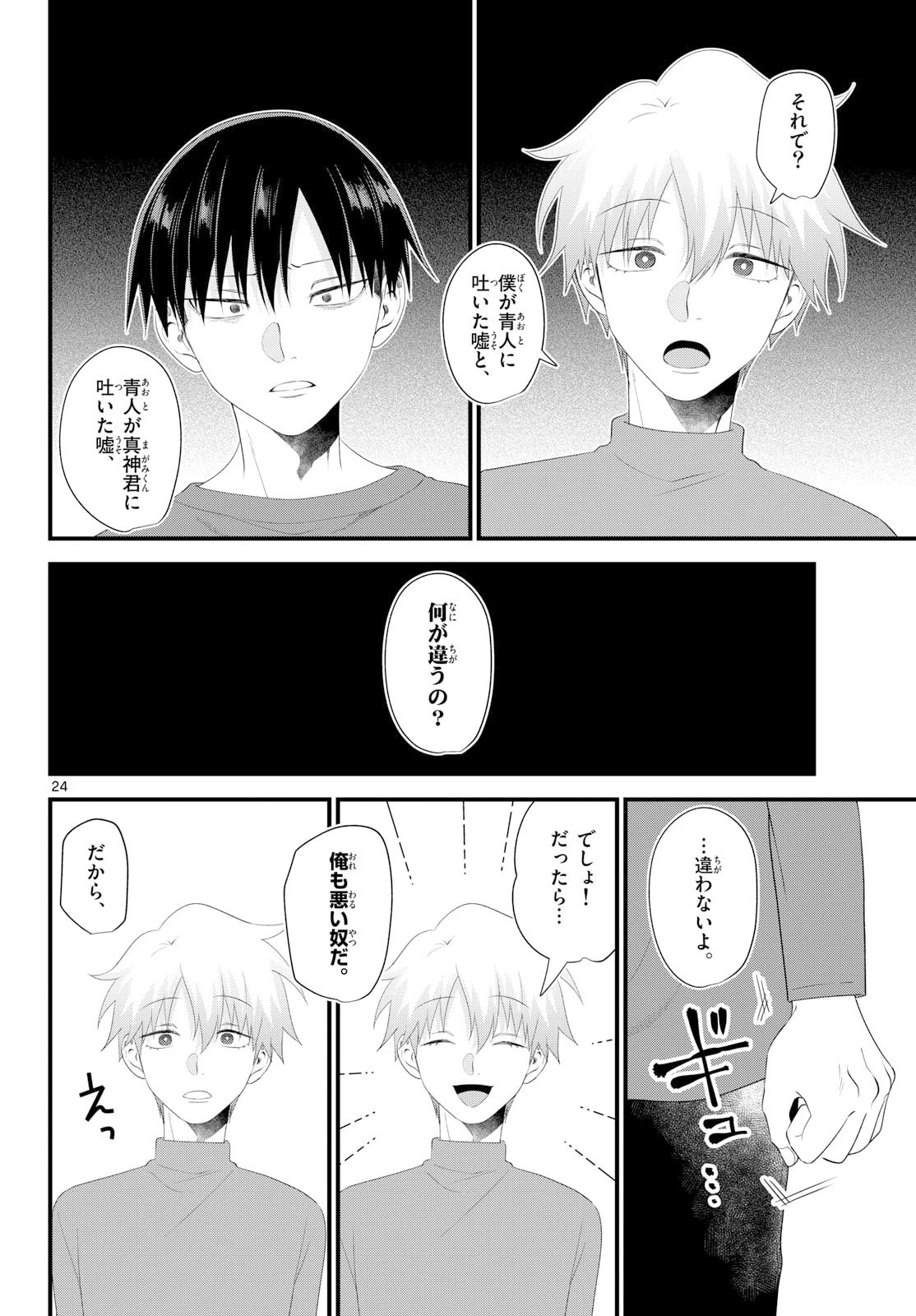狼少年は夜に泣く 第14話 - 24