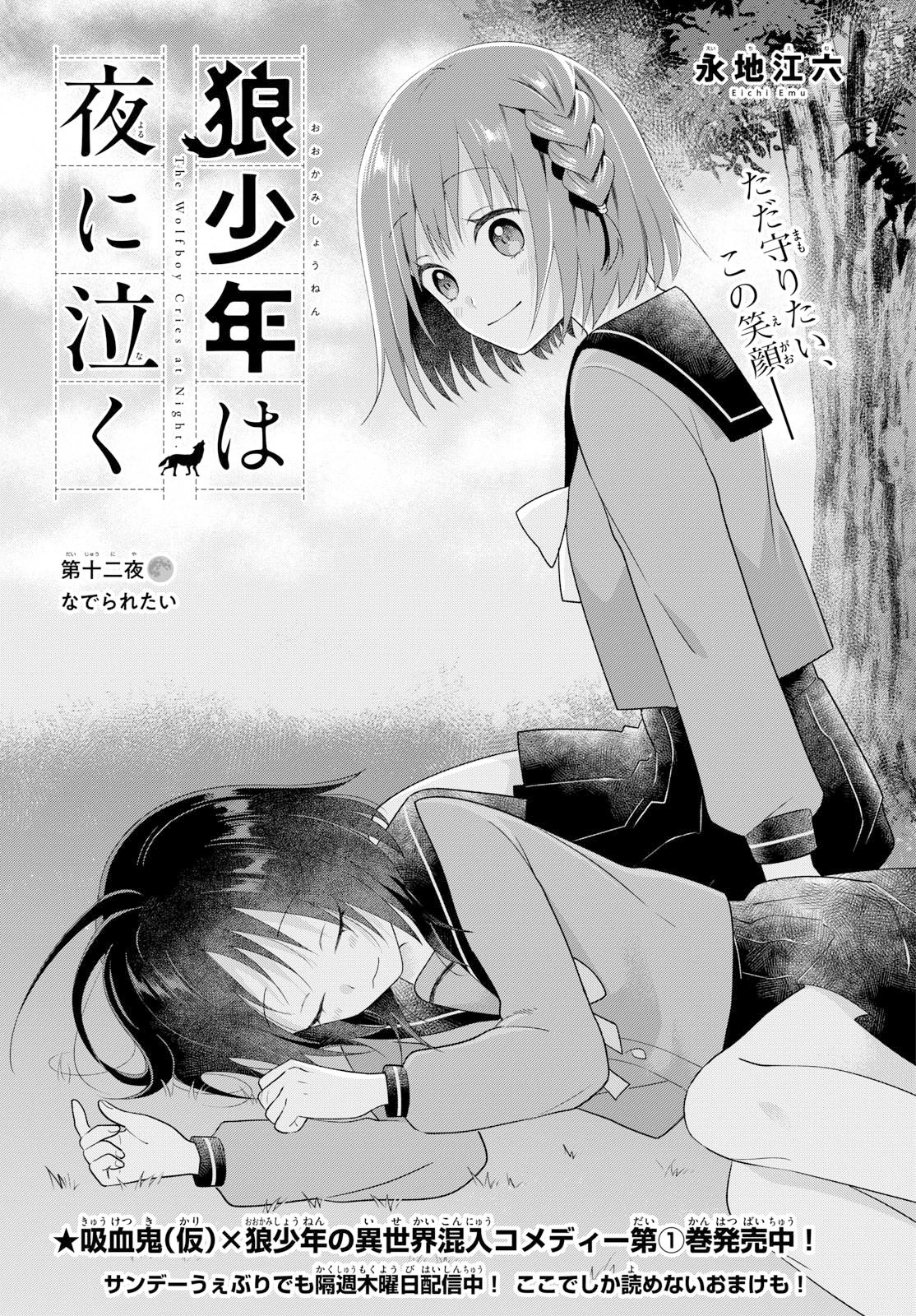 狼少年は夜に泣く 第12話 - 1