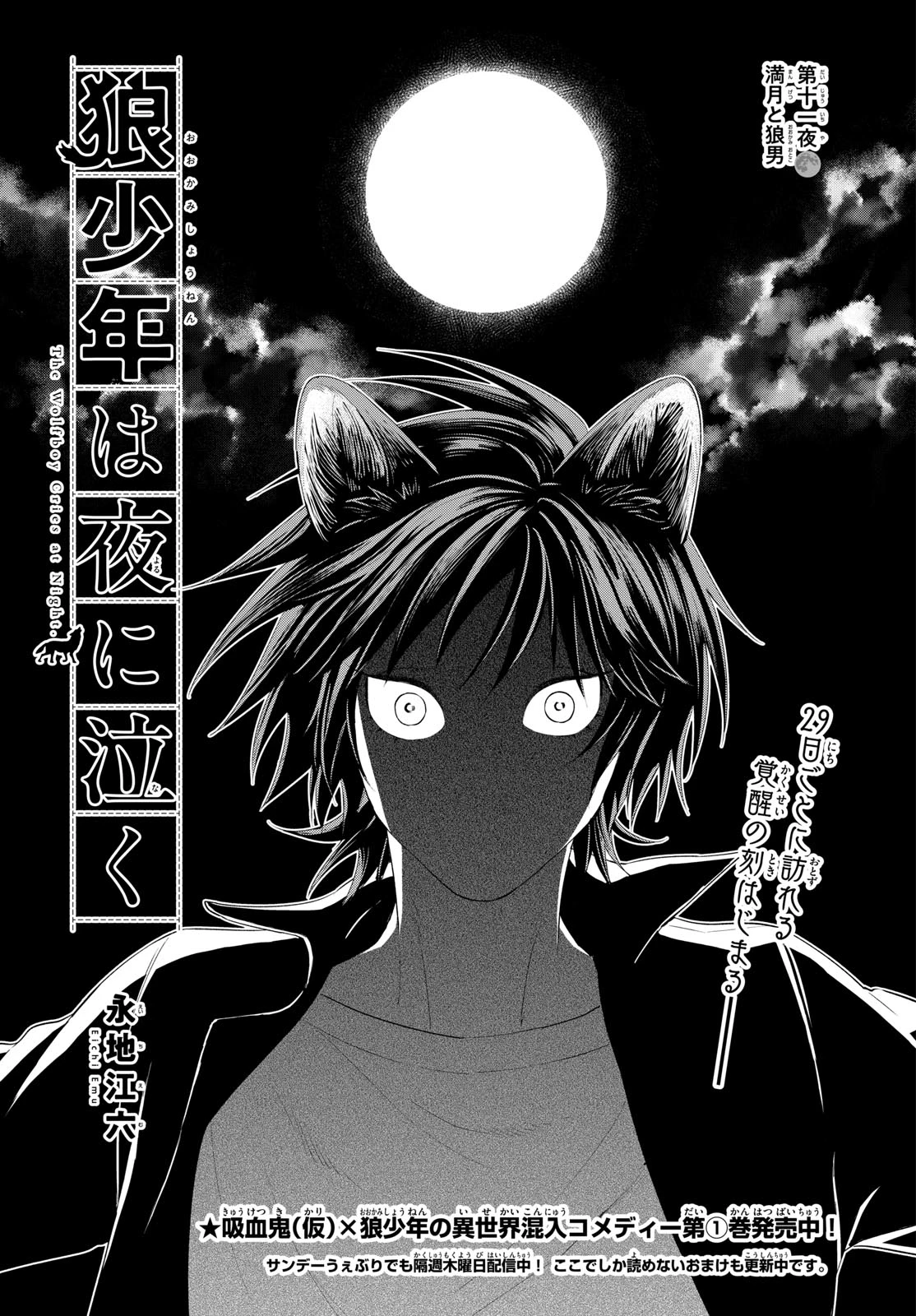 狼少年は夜に泣く 第11話 - 1