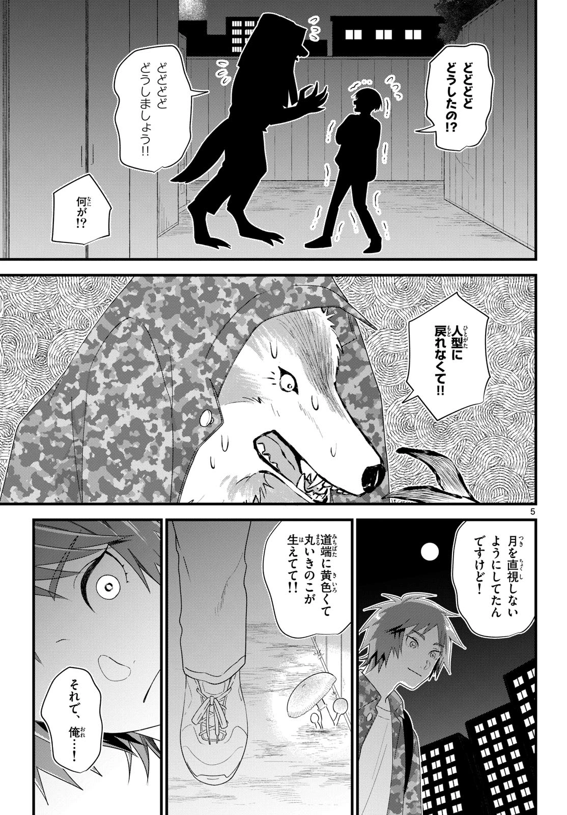狼少年は夜に泣く 第11話 - 5