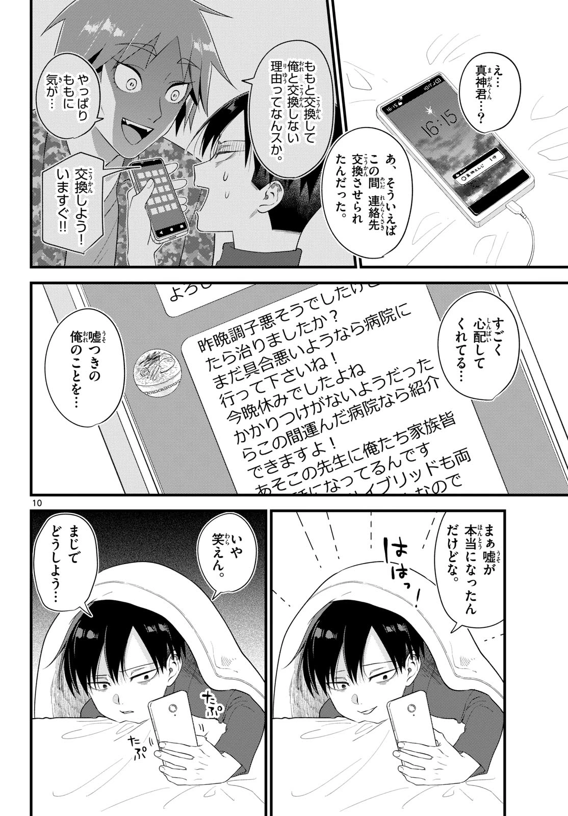 狼少年は夜に泣く 第6話 - 10