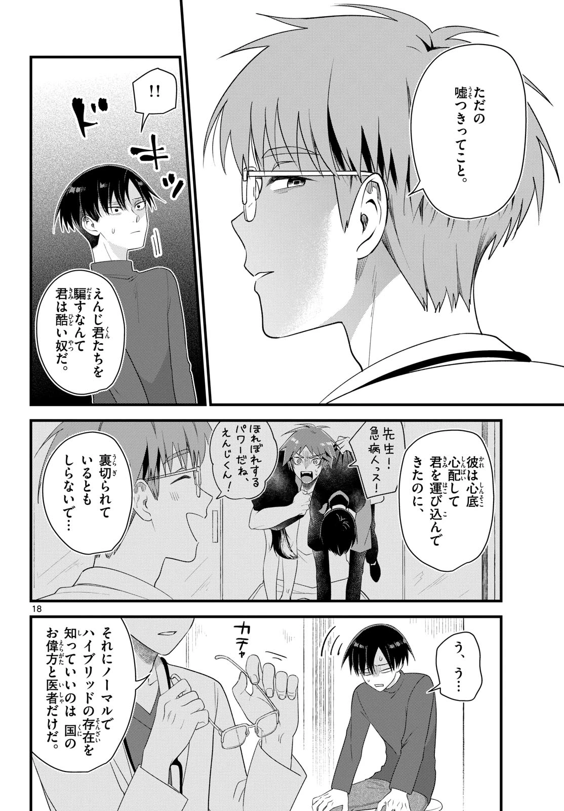 狼少年は夜に泣く 第6話 - 18