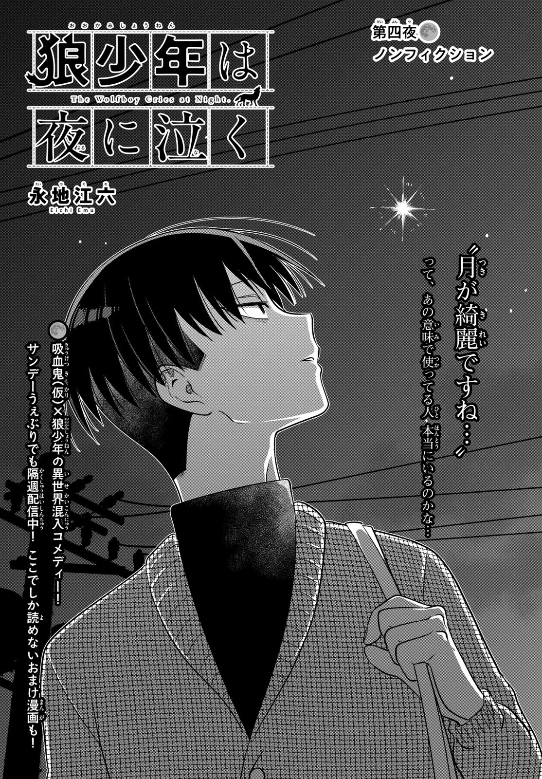 狼少年は夜に泣く 第4話 - 1