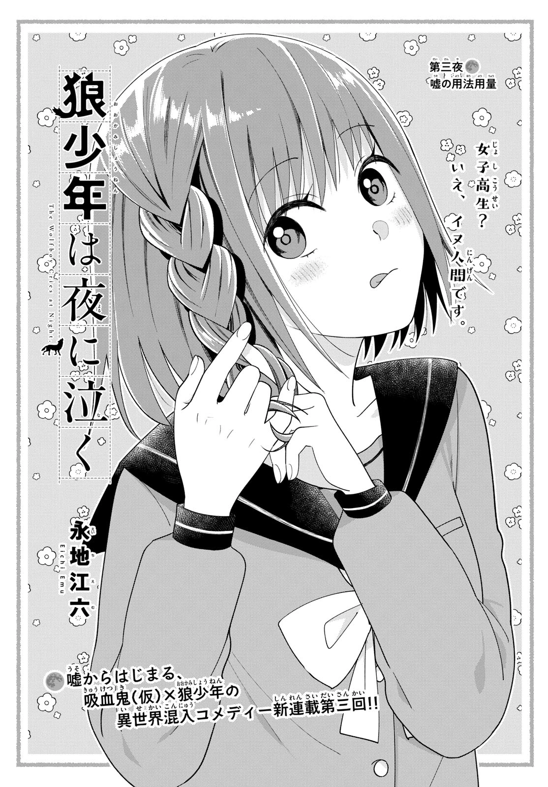 狼少年は夜に泣く 第3話 - 1