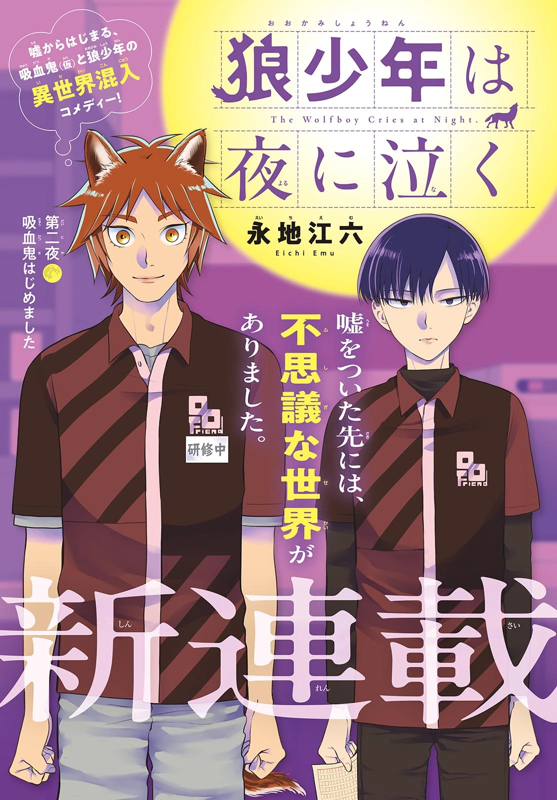 狼少年は夜に泣く 第2話 - 1