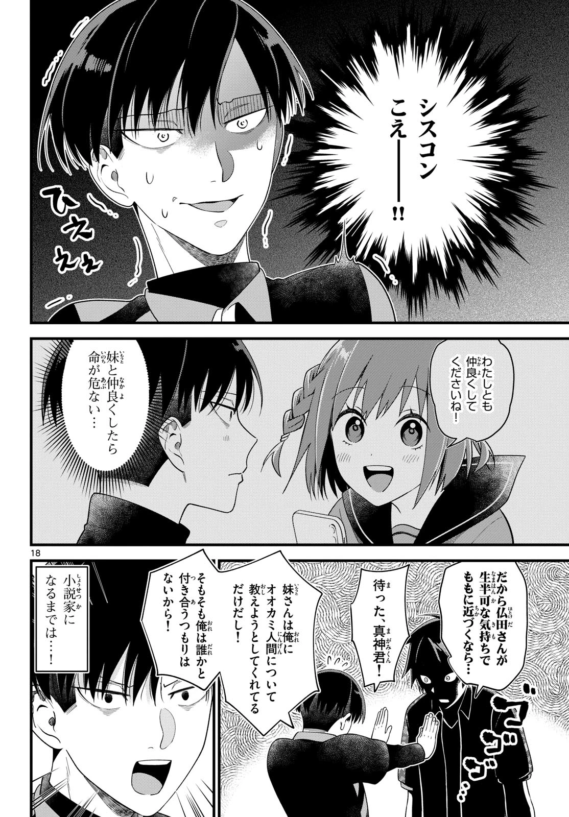 狼少年は夜に泣く 第3話 - 18