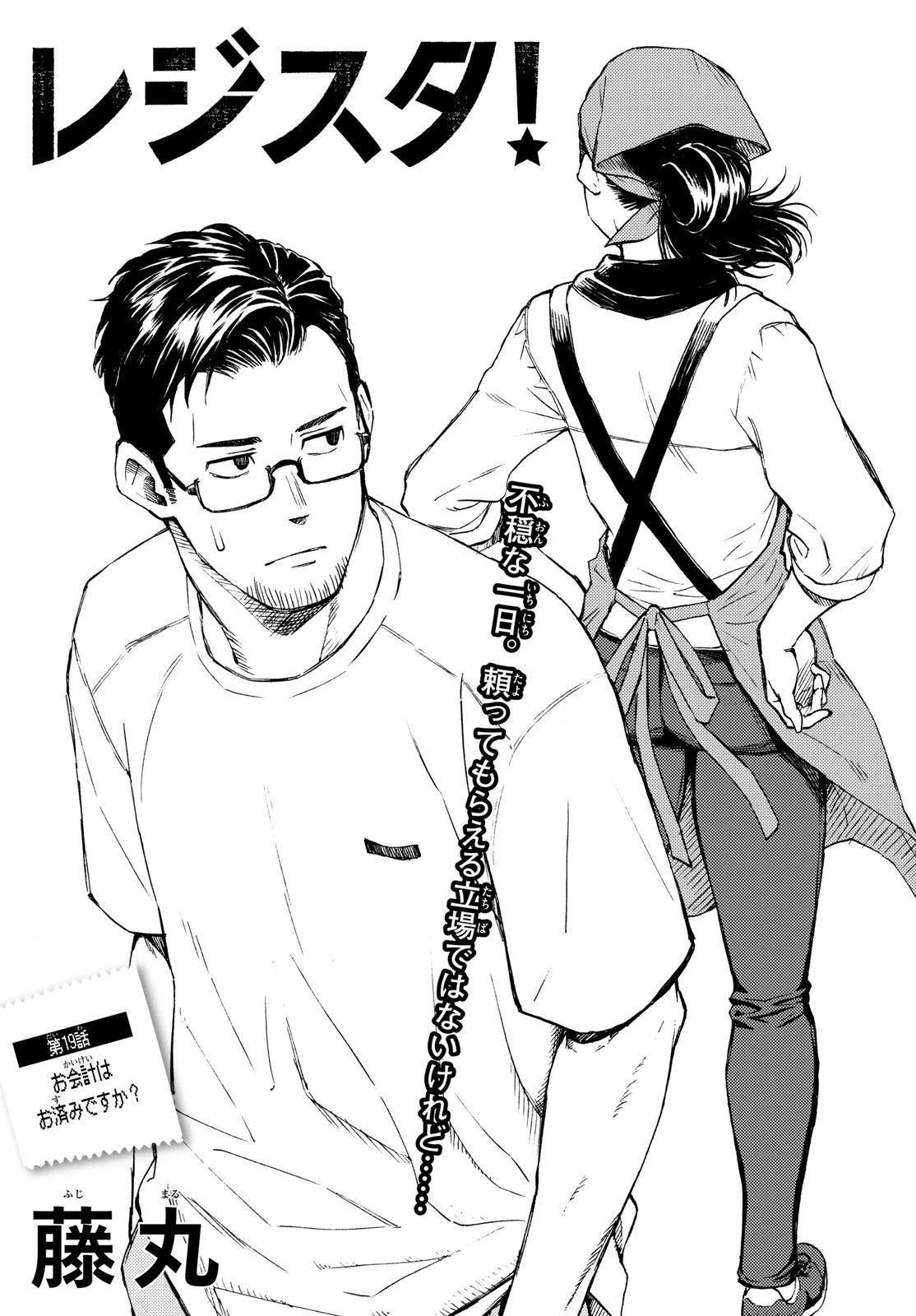 レジスタ！ 第19話 - 3