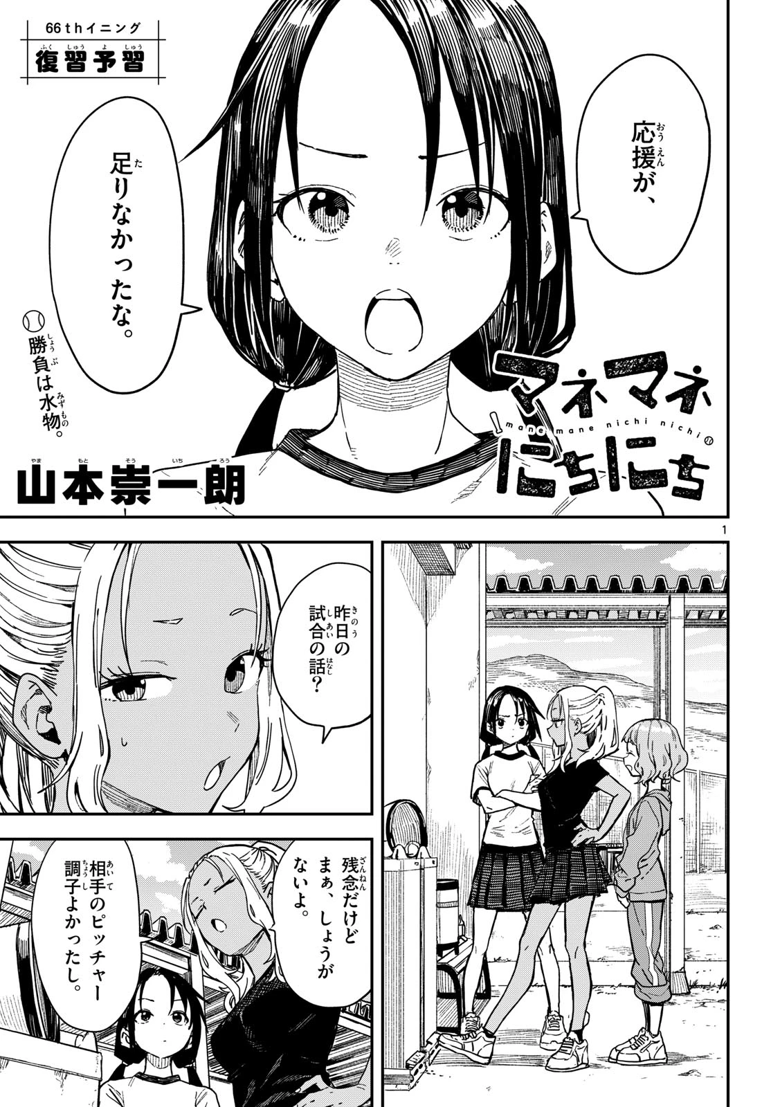 マネマネにちにち 第66話 - 1