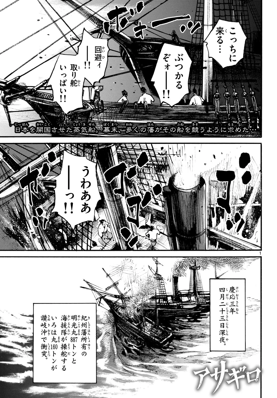 アサギロ～浅葱狼～ 第207話 - 1