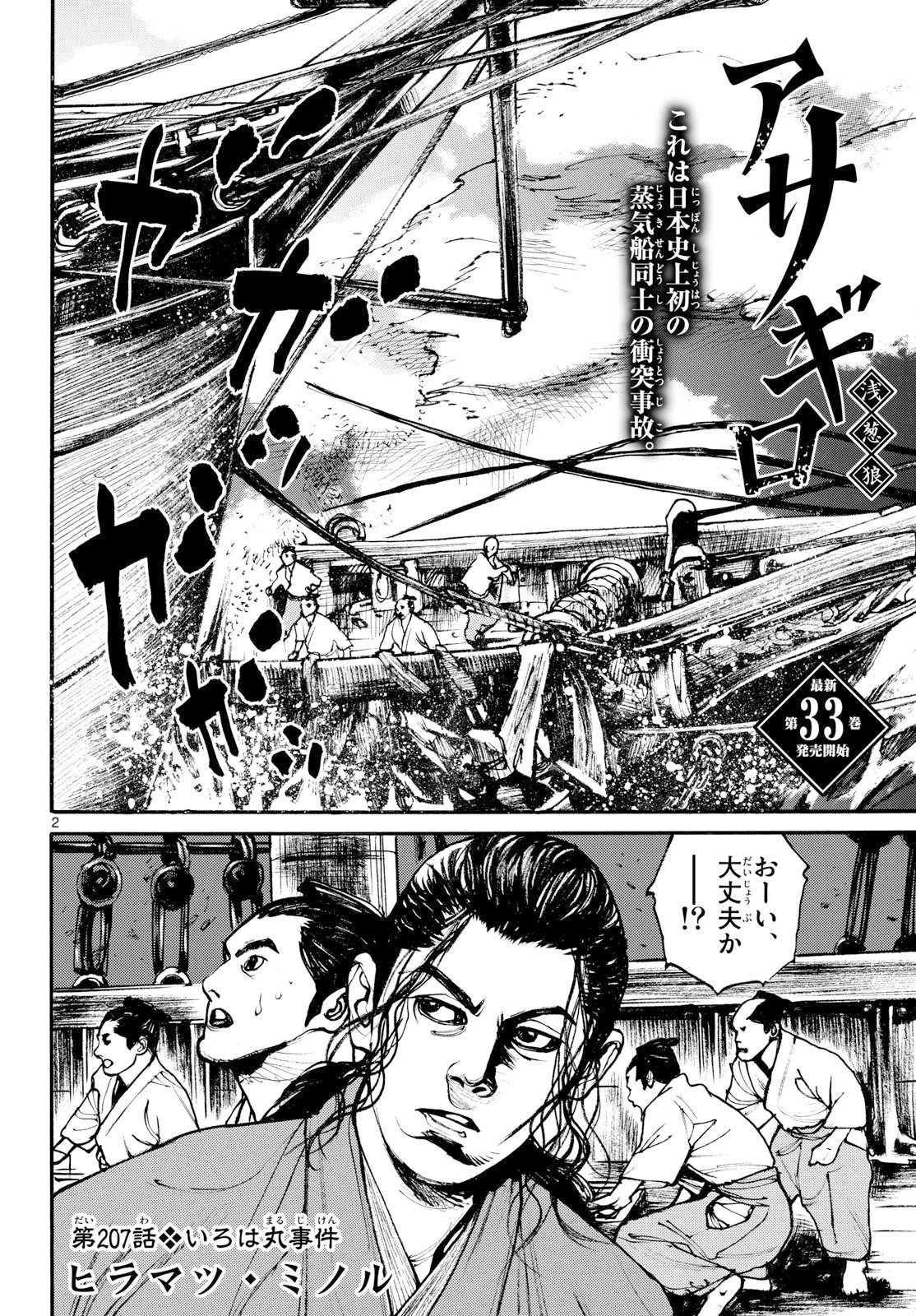 アサギロ～浅葱狼～ 第207話 - 2