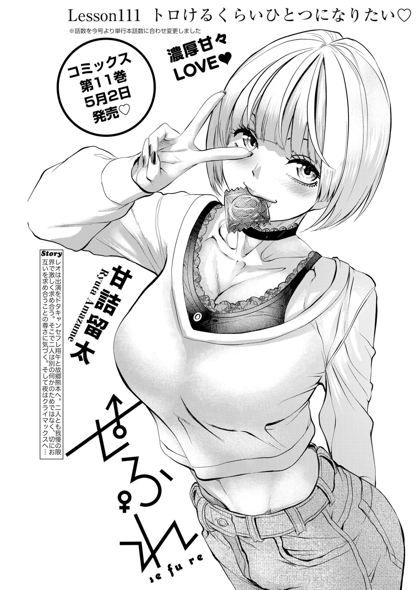 せふれ 第111話 - 1