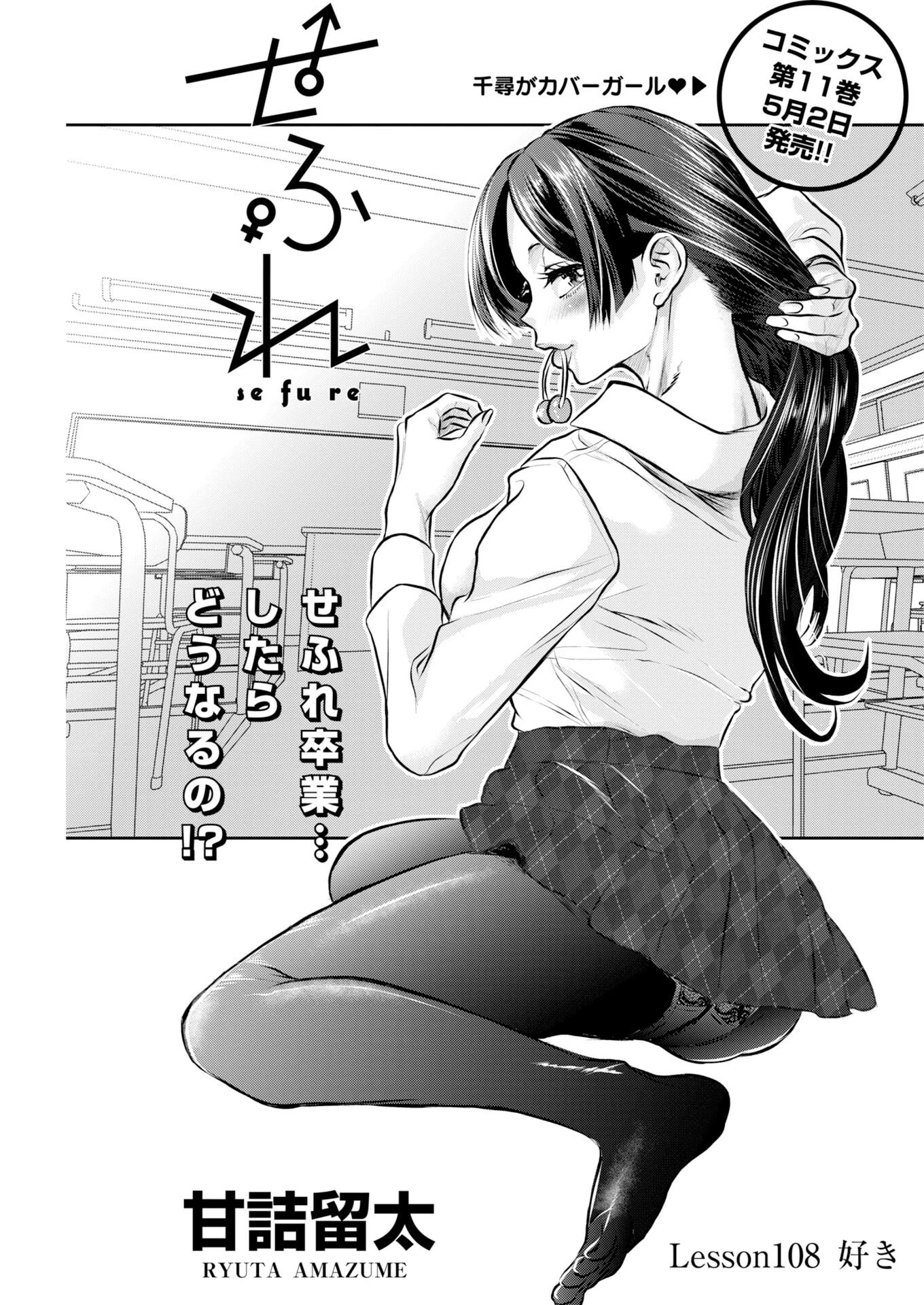 せふれ 第108話 - 1