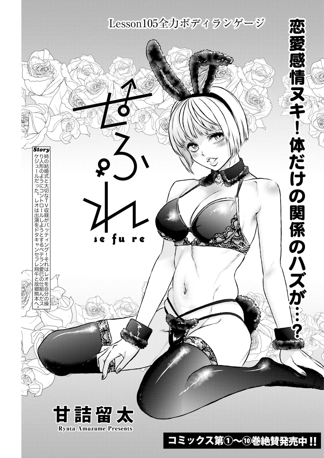 せふれ 第105話 - 1
