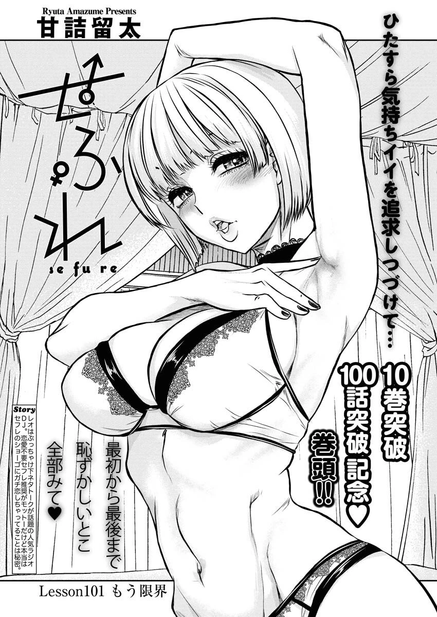 せふれ 第101話 - 1