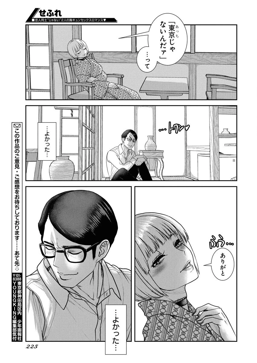 せふれ 第102話 - 13