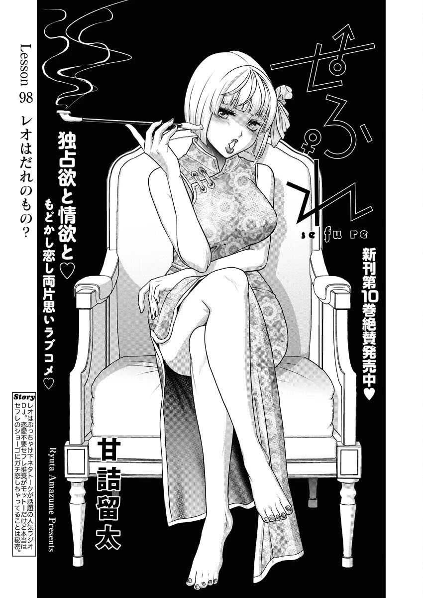 せふれ 第98話 - 1