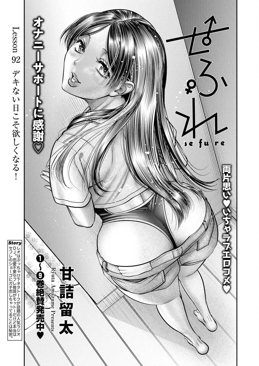 せふれ 第92話 - 1