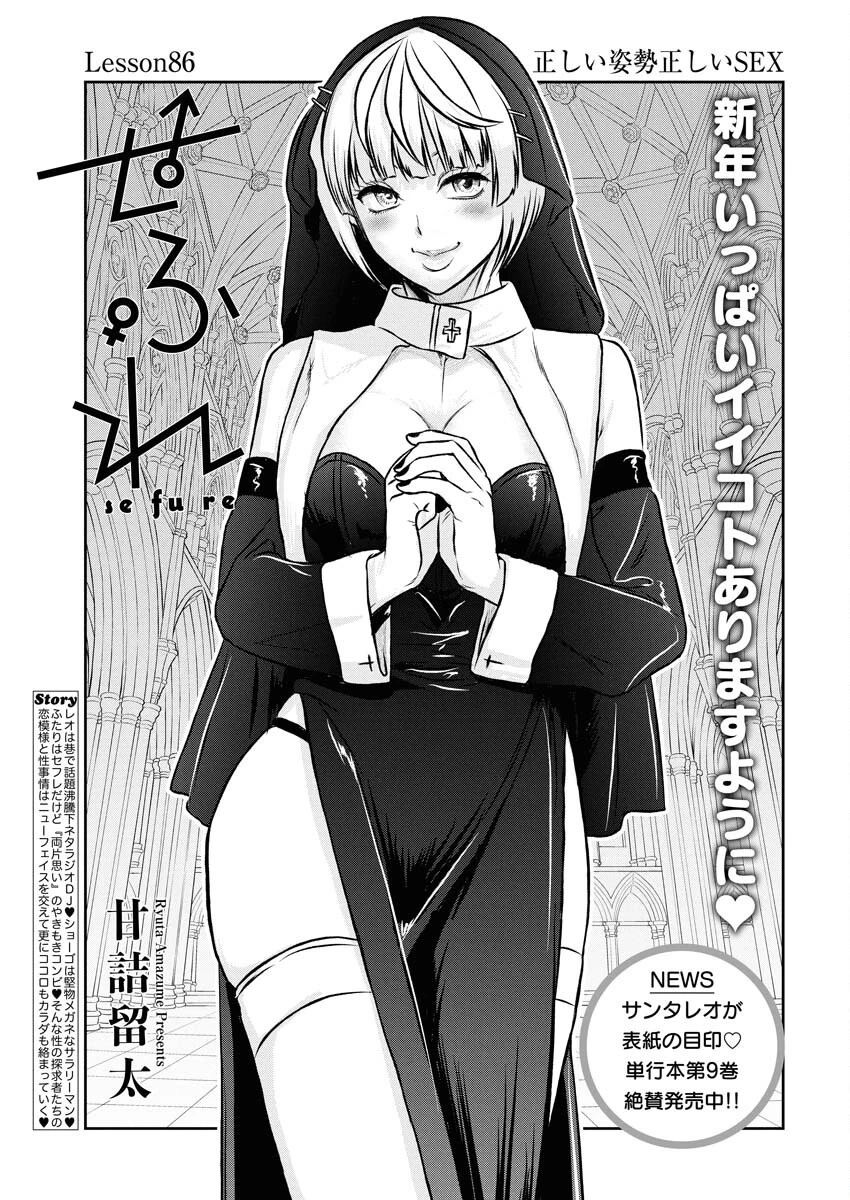せふれ 第86話 - 1