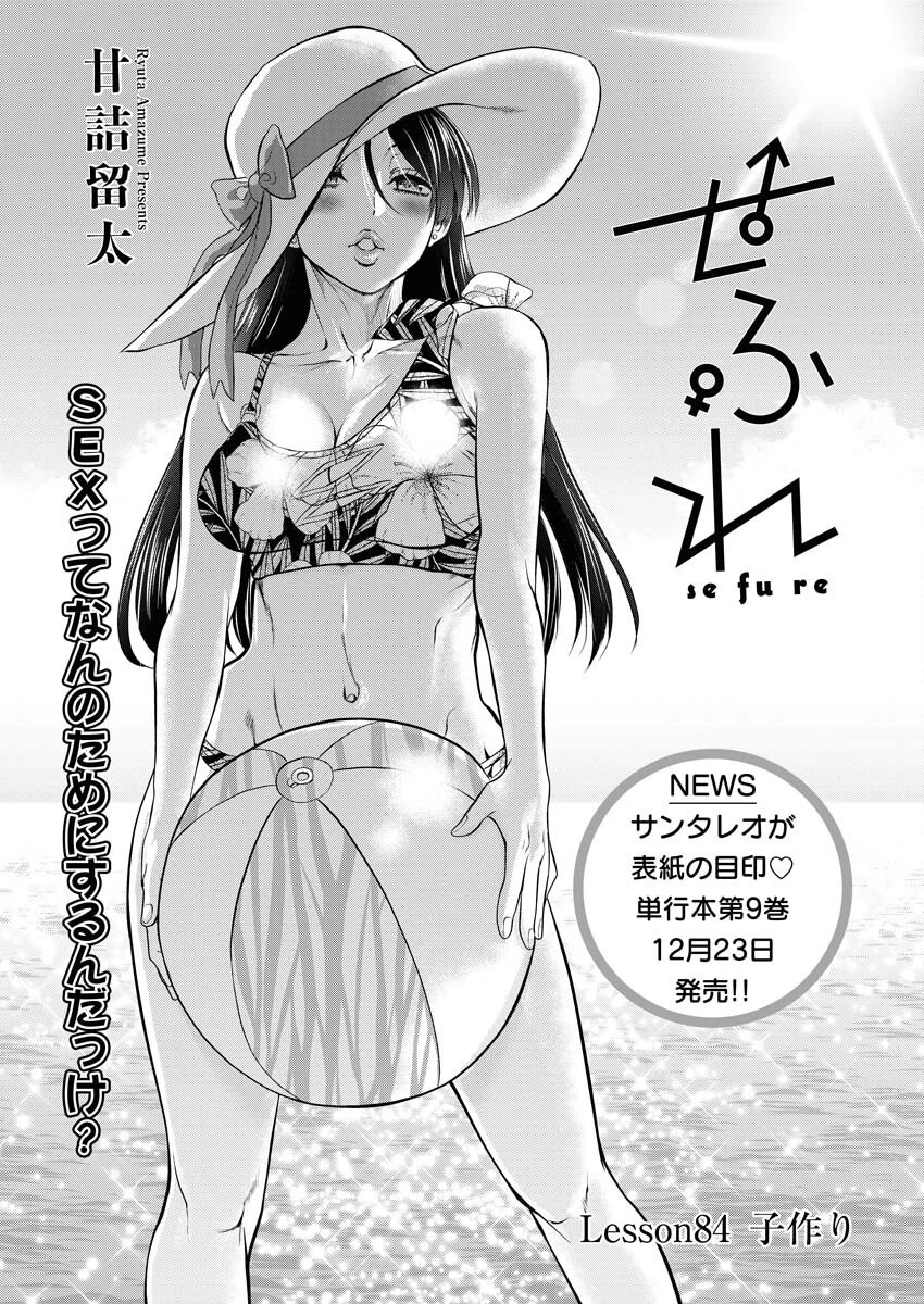 せふれ 第84話 - 1