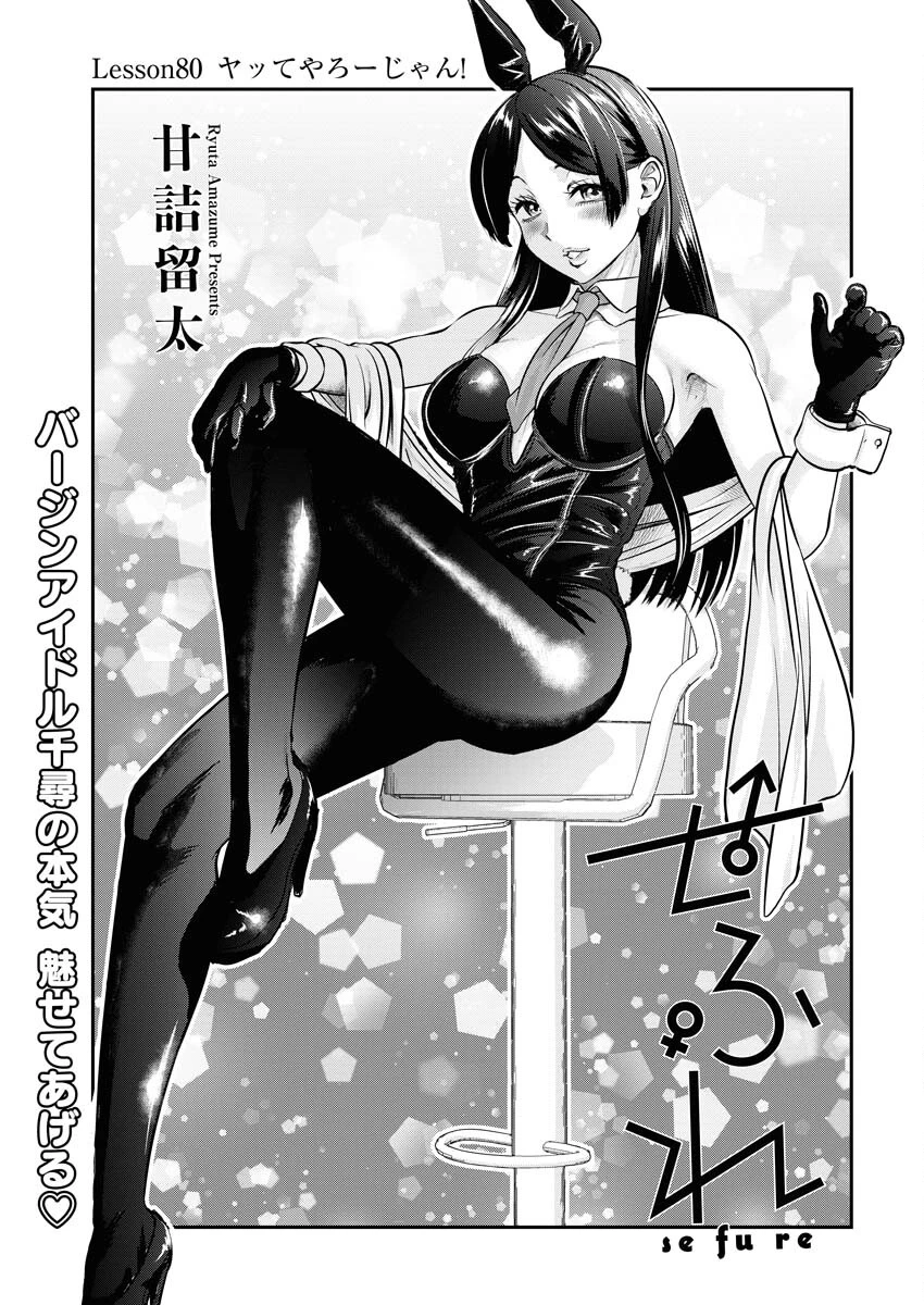 せふれ 第80話 - 1
