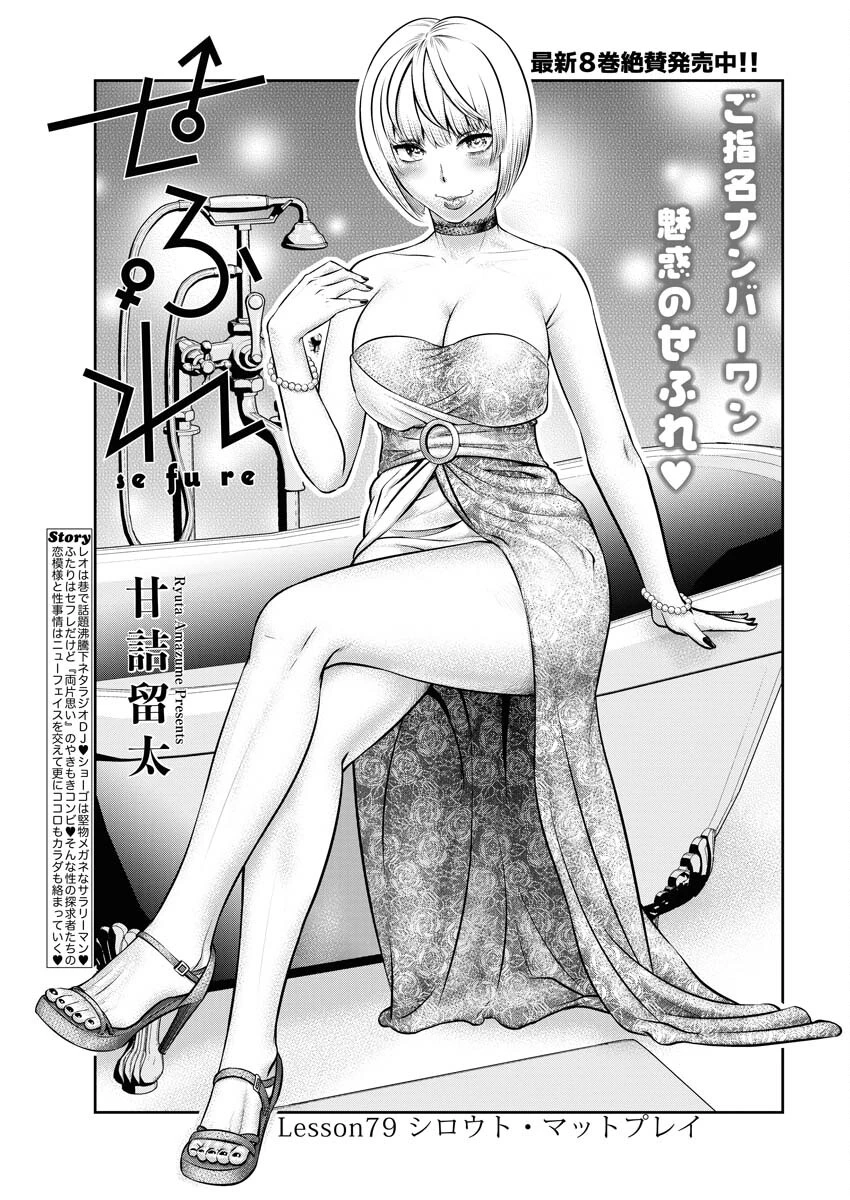せふれ 第79話 - 1
