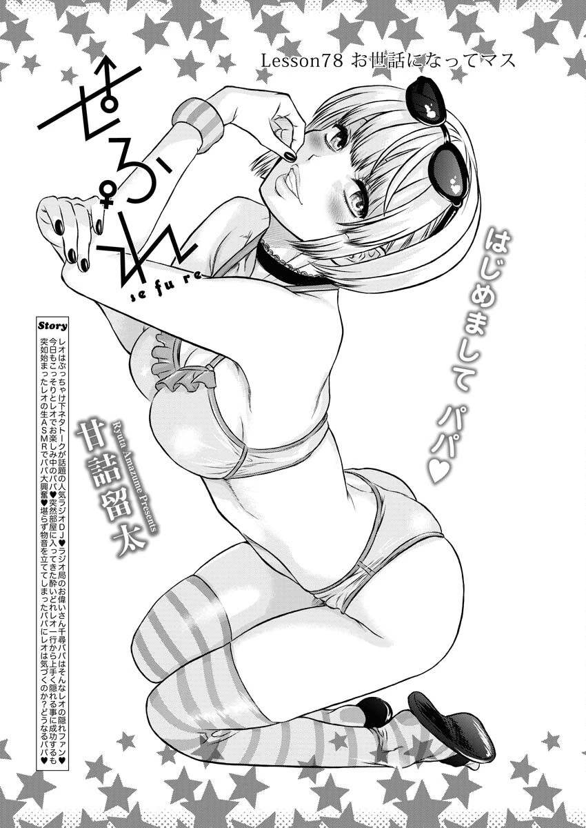 せふれ 第78話 - 1