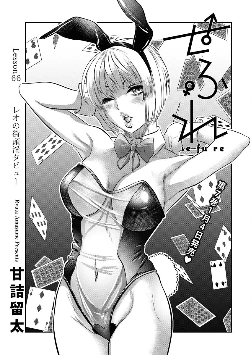 せふれ 第66話 - 1