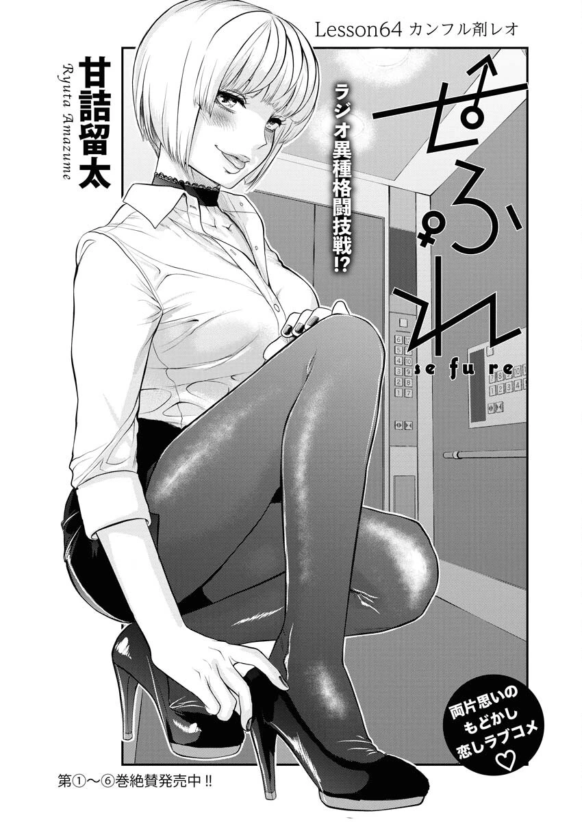 せふれ 第64話 - 1