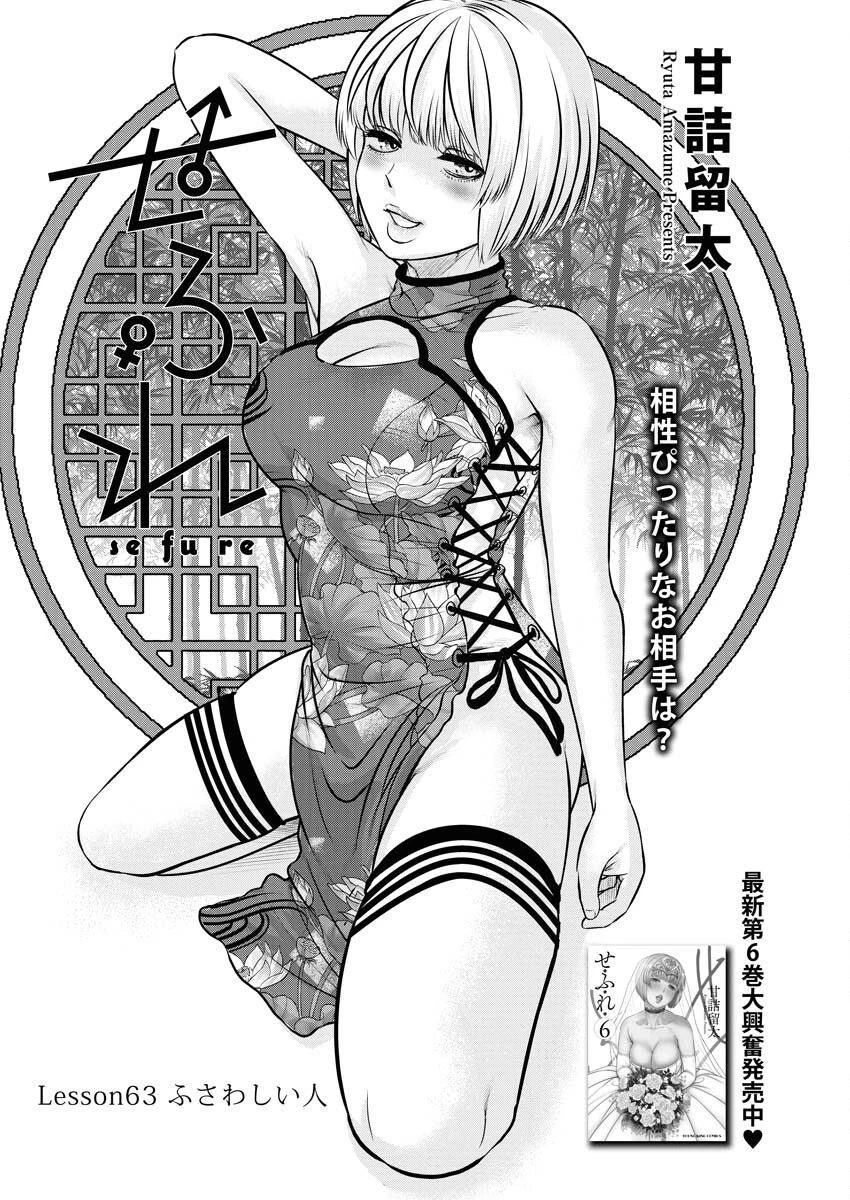 せふれ 第63話 - 1