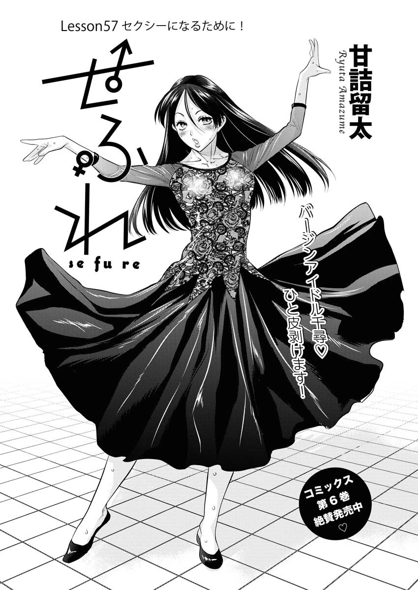 せふれ 第57話 - 1