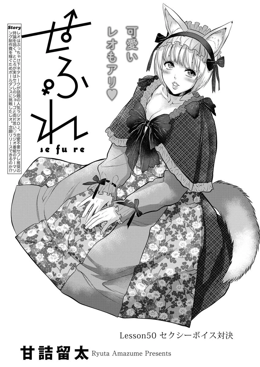 せふれ 第50話 - 1