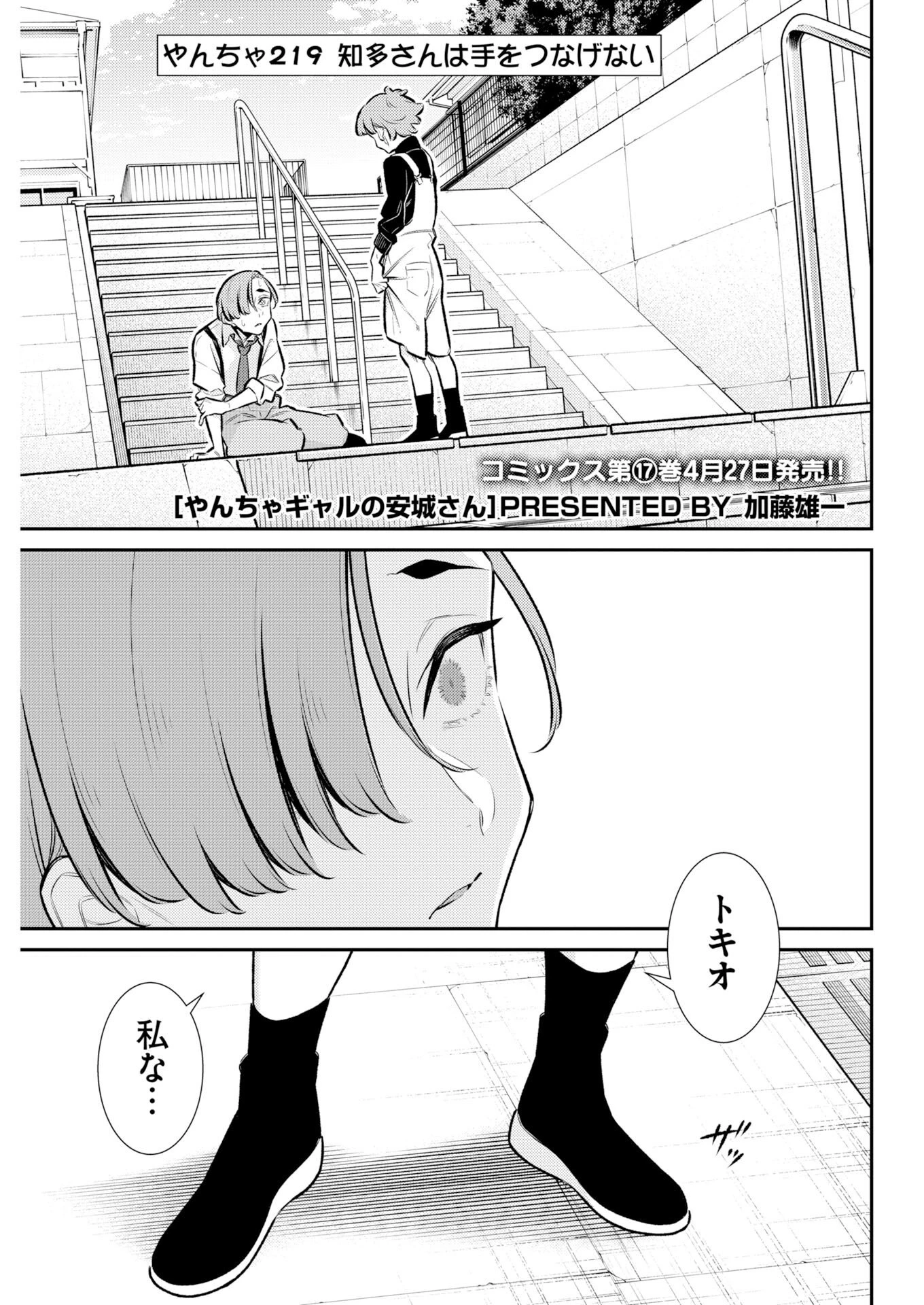 やんちゃギャルの安城さん 第219話 - 1