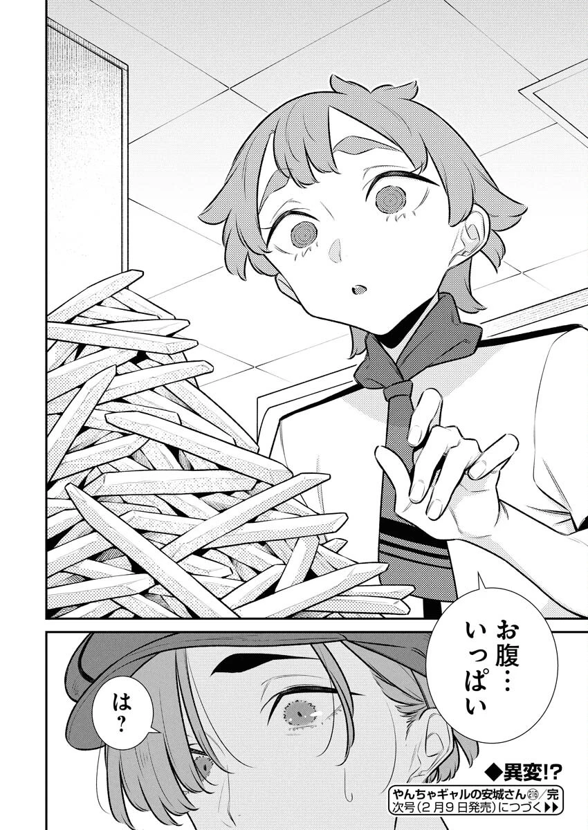 やんちゃギャルの安城さん 第216話 - 18