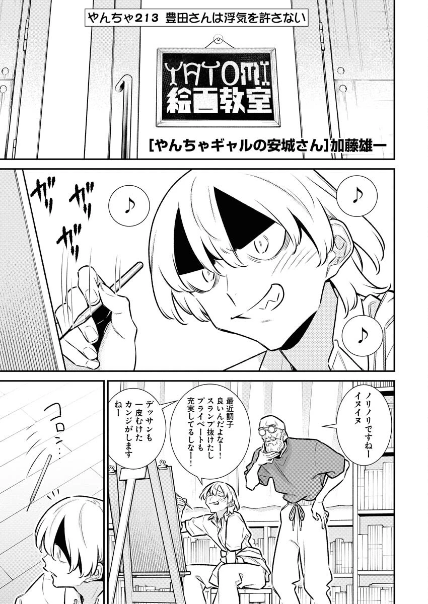 やんちゃギャルの安城さん 第213話 - 2