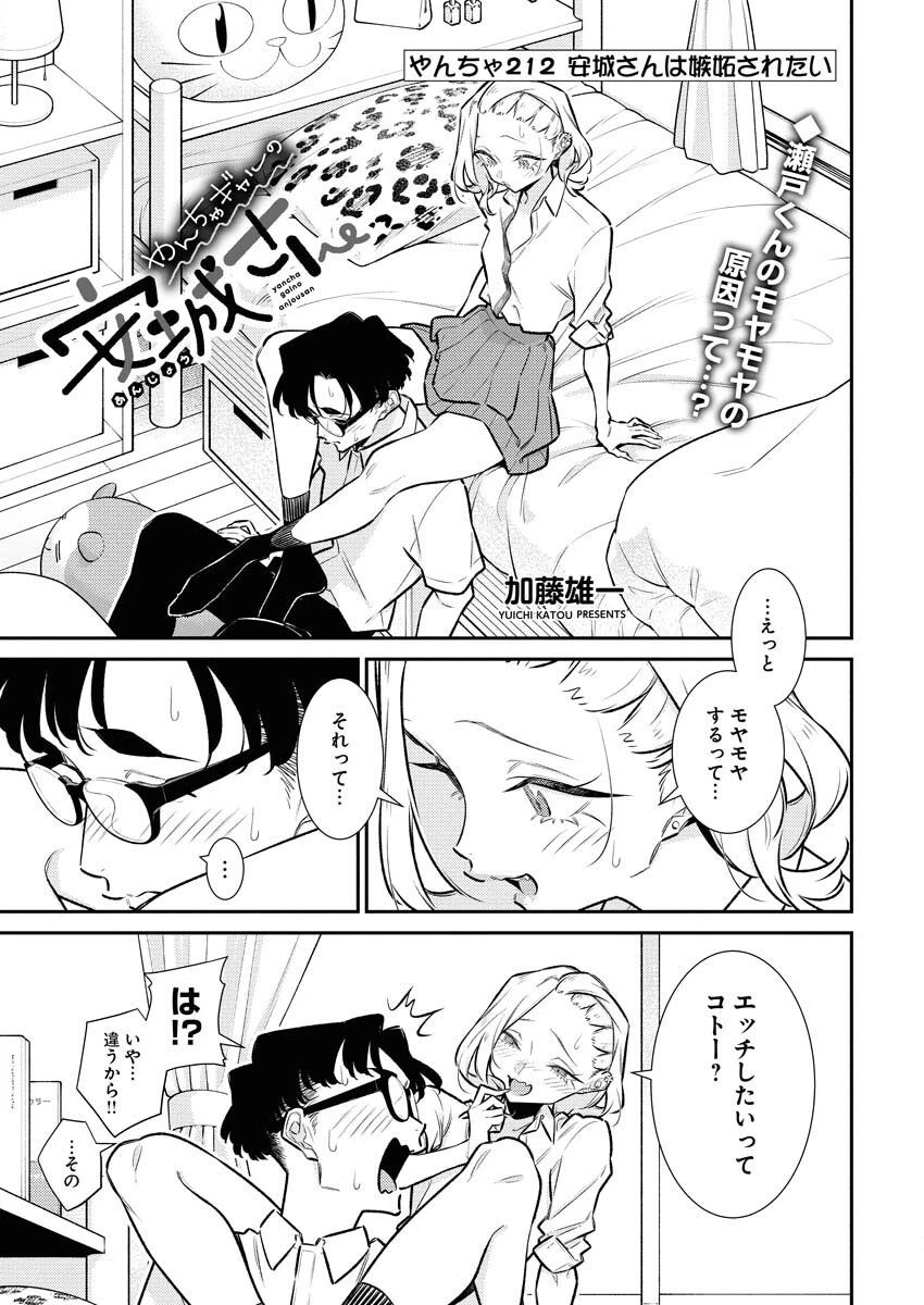 やんちゃギャルの安城さん 第212話 - 1