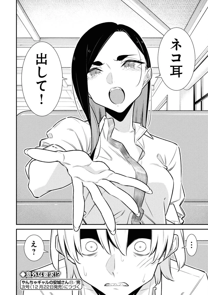 やんちゃギャルの安城さん 第213話 - 17