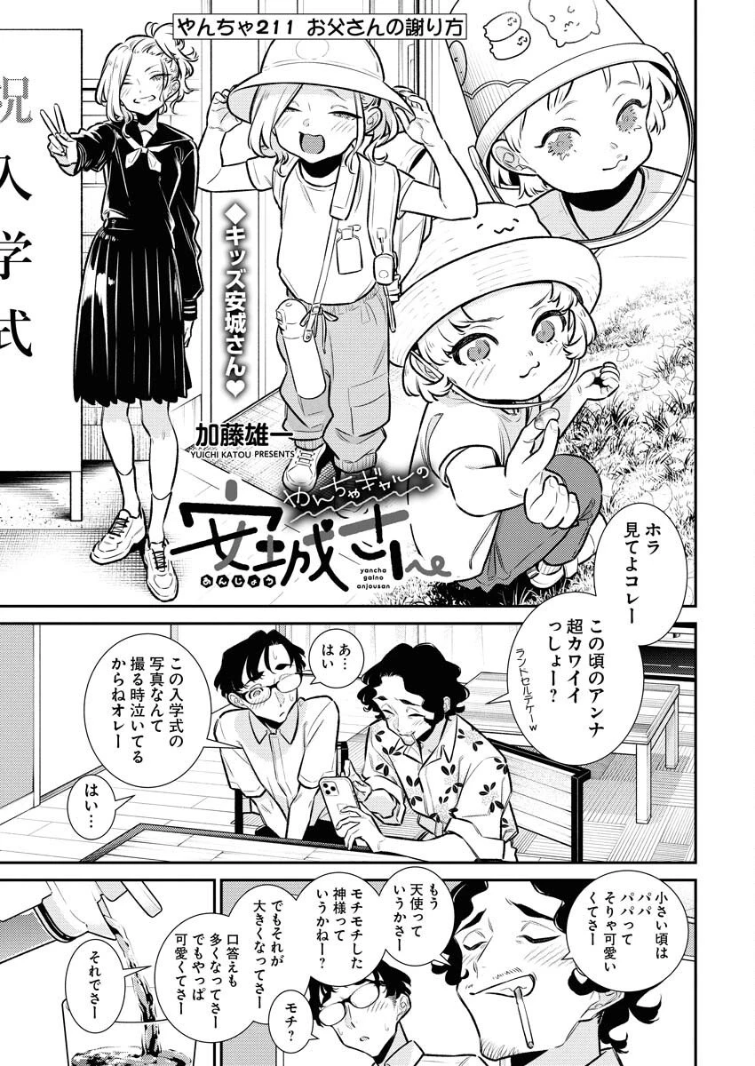 やんちゃギャルの安城さん 第211話 - 1