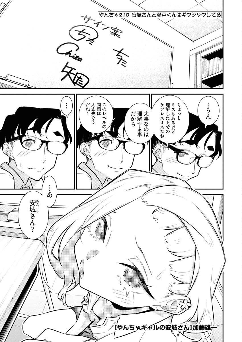 やんちゃギャルの安城さん 第210話 - 1