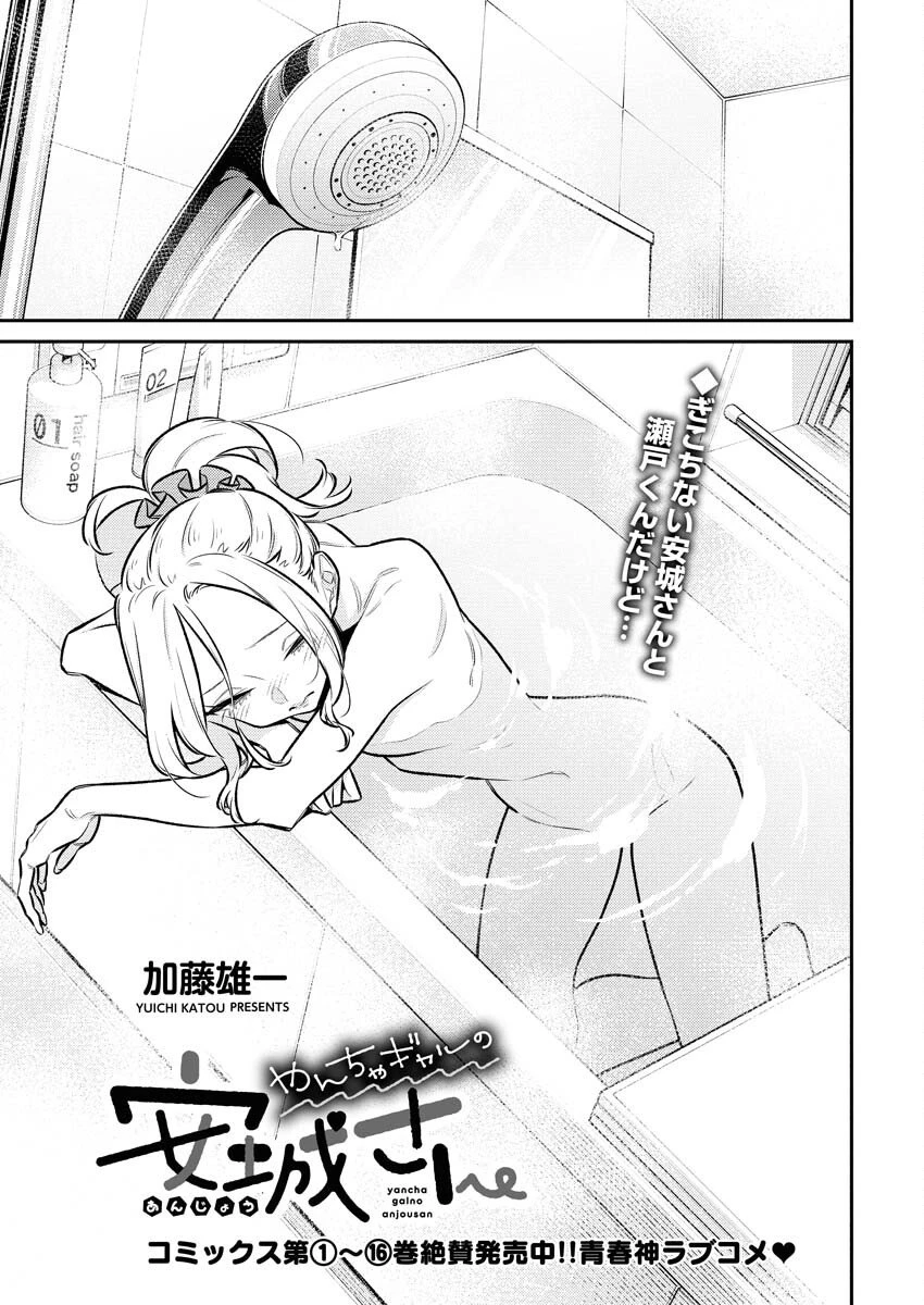 やんちゃギャルの安城さん 第210話 - 3